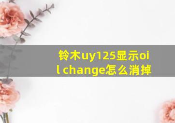 铃木uy125显示oil change怎么消掉